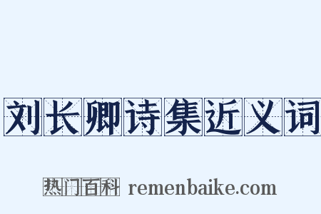 刘长卿诗集近义词是什么意思的图片